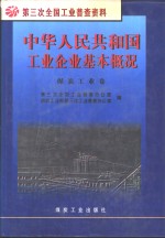 中华人民共和国工业企业基本概况  煤炭工业卷