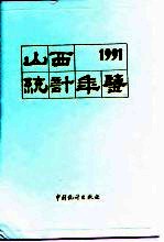 山西统计年鉴  1991