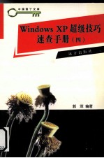 Windows XP 超级技巧速查手册  4