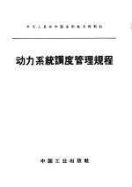 中华人民共和国水利电力部制订  动力系统高度管理规程