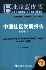 中国社区发展报告  2011