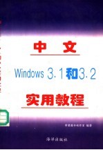 中文Windows3.1和3.2实用教程