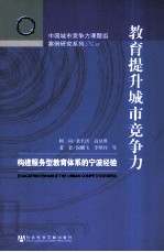 教育提升城市竞争力  构建服务型教育体系的宁波经验