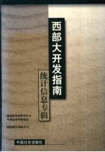 西部大开发指南·统计信息专辑