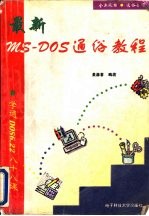 最新MS-DOS通俗教程  学通DOS6.22  88课