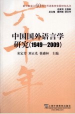 中国国外语言学研究  1949-2009