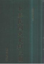 中华民国史史料三编  第67册