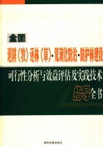 全国退耕（牧）还林（草）·荒漠化防治·防护林建设可行性分析与效益评估及实践技术指导全书  第3卷