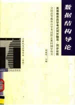 高等教育自学考试同步辅导/同步训练  数据结构导论