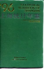 上海统计年鉴  1996