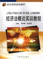 经济法概论实训教程
