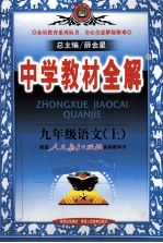 中学教材全解  语文  九年级  上  人教实验版