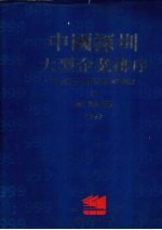 中国深圳大型企业排序  1992