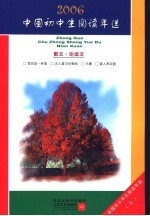 中国初中生2006阅读年选  上  散文·论说文