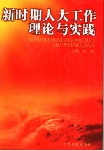 新时期人大工作理论与实践  上