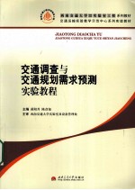 交通调查与交通规划需求预测实验教程