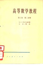 高等数学教程  第3卷  第2分册