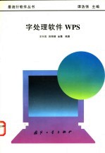 字处理软件WPS