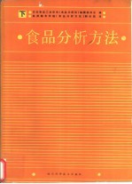 食品分析方法  下