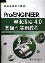 Pro/ENGINEER Wildfire 4.0基础与实例教程