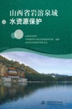 山西省岩溶泉域水资源保护