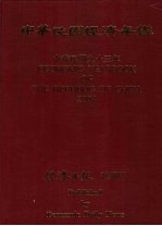 中华民国经济年鉴  2004