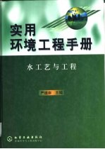 实用环境工程手册  水工艺与工程