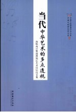 当代中华艺术的多点透视  海峡两岸暨港澳地区艺术论坛论文集