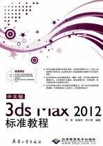 3ds Max2012标准教程  中文版