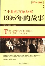 1995年的故事  修订版