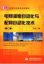 电网调度自动化与配网自动化技术  第2版