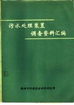 污水处理装置调查资料汇编