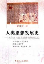 人类思想发展史  关于古代近东思辨思想的讨论