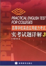 高等学校英语应用能力考试实考试题详解  3