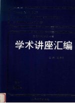 王宽诚教育基金学术讲座汇编  第22集