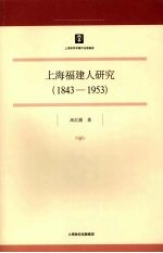 上海福建人研究  1843-1953