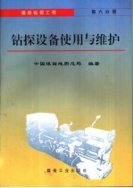 煤田钻探工程  第6分册  钻探设备使用与维护