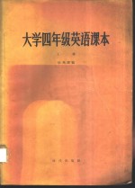 大学四年级英语课本  上