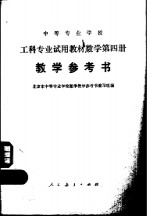 数学  第4册  教学参考书