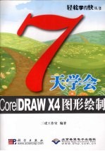 7天学会CorelDRAW X4图形绘制