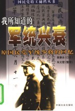 我所知道的军统兴衰  原国民党军统少将的回忆