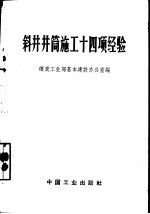 斜井井筒施工十四项经验