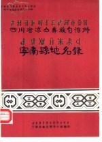 四川省凉山彝族自治州宁南县地名录