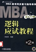 MBA联考同步复习指导系列 逻辑应试教程 2007版