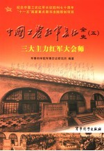 中国工农红军长征全史  5  三大主力红军大会师