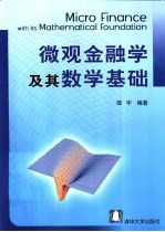 微观金融学及其数学基础