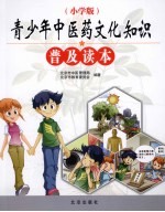 青少年中医药文化知识普及读本  小学版