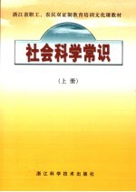 社会科学常识  上