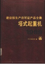 建设部生产许可证产品全集  塔式起重机  1989