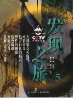 CCTV发现之旅  5